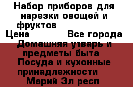 Набор приборов для нарезки овощей и фруктов Triple Slicer › Цена ­ 1 390 - Все города Домашняя утварь и предметы быта » Посуда и кухонные принадлежности   . Марий Эл респ.